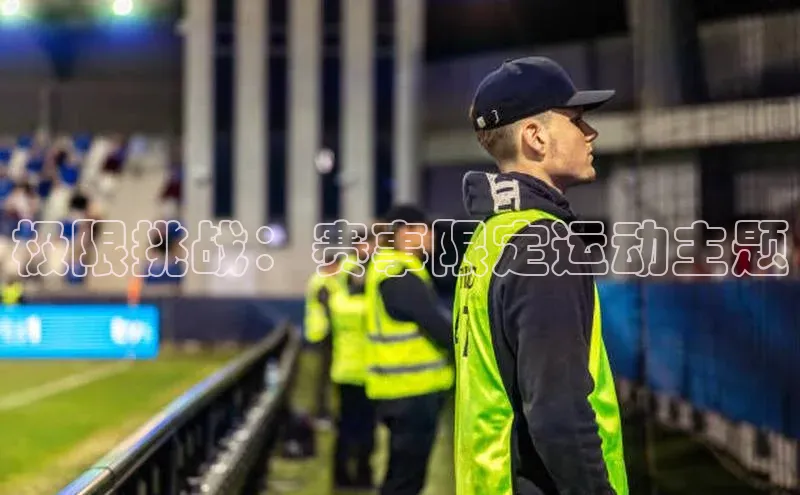 极限挑战：赛事限定运动主题