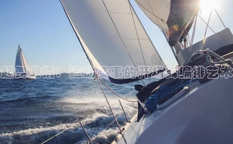 起舞激情：运动赛事的开场舞编排艺术